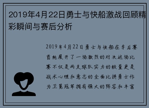 2019年4月22日勇士与快船激战回顾精彩瞬间与赛后分析