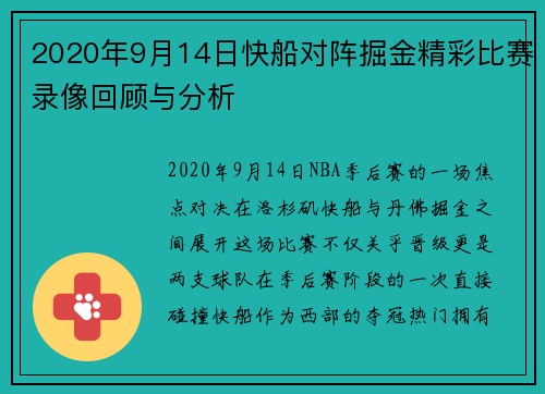 2020年9月14日快船对阵掘金精彩比赛录像回顾与分析