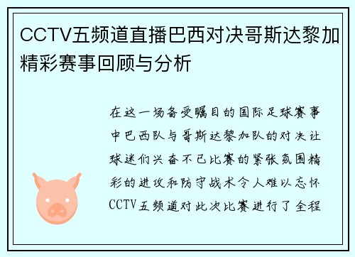 CCTV五频道直播巴西对决哥斯达黎加精彩赛事回顾与分析