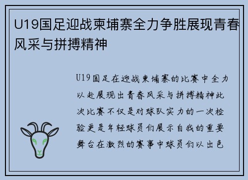 U19国足迎战柬埔寨全力争胜展现青春风采与拼搏精神