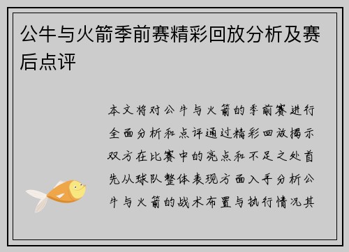 公牛与火箭季前赛精彩回放分析及赛后点评