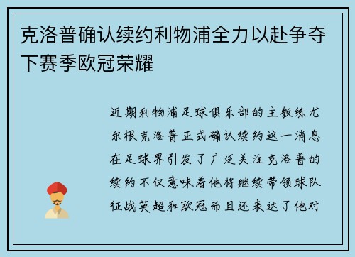 克洛普确认续约利物浦全力以赴争夺下赛季欧冠荣耀