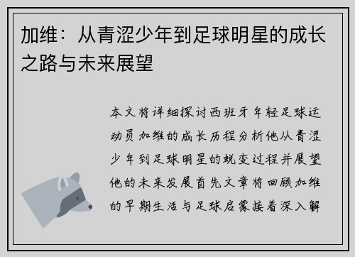 加维：从青涩少年到足球明星的成长之路与未来展望