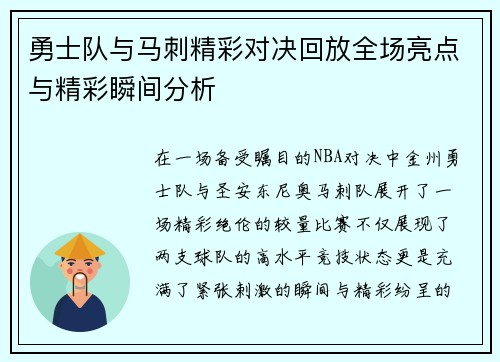 勇士队与马刺精彩对决回放全场亮点与精彩瞬间分析