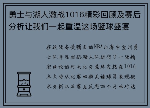 勇士与湖人激战1016精彩回顾及赛后分析让我们一起重温这场篮球盛宴