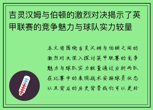 吉灵汉姆与伯顿的激烈对决揭示了英甲联赛的竞争魅力与球队实力较量