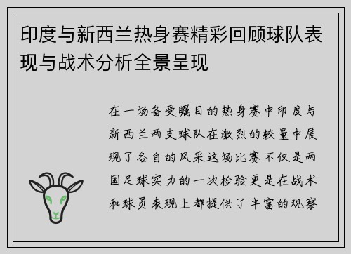 印度与新西兰热身赛精彩回顾球队表现与战术分析全景呈现
