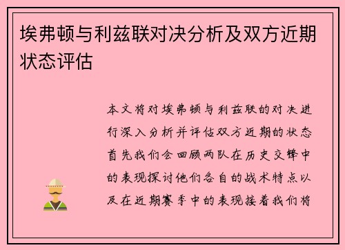 埃弗顿与利兹联对决分析及双方近期状态评估