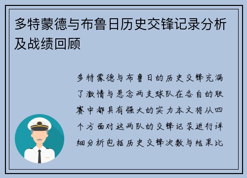 多特蒙德与布鲁日历史交锋记录分析及战绩回顾