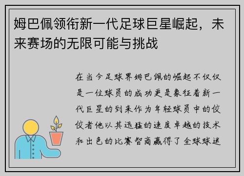 姆巴佩领衔新一代足球巨星崛起，未来赛场的无限可能与挑战