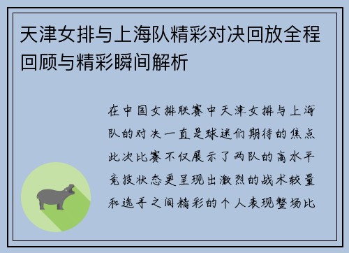 天津女排与上海队精彩对决回放全程回顾与精彩瞬间解析