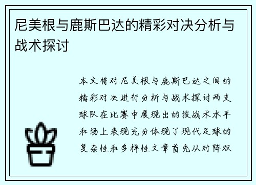 尼美根与鹿斯巴达的精彩对决分析与战术探讨