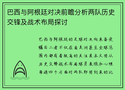 巴西与阿根廷对决前瞻分析两队历史交锋及战术布局探讨