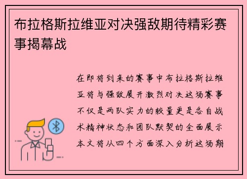 布拉格斯拉维亚对决强敌期待精彩赛事揭幕战